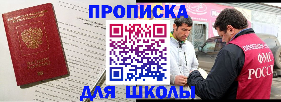 прописка для школы в Райчихинске